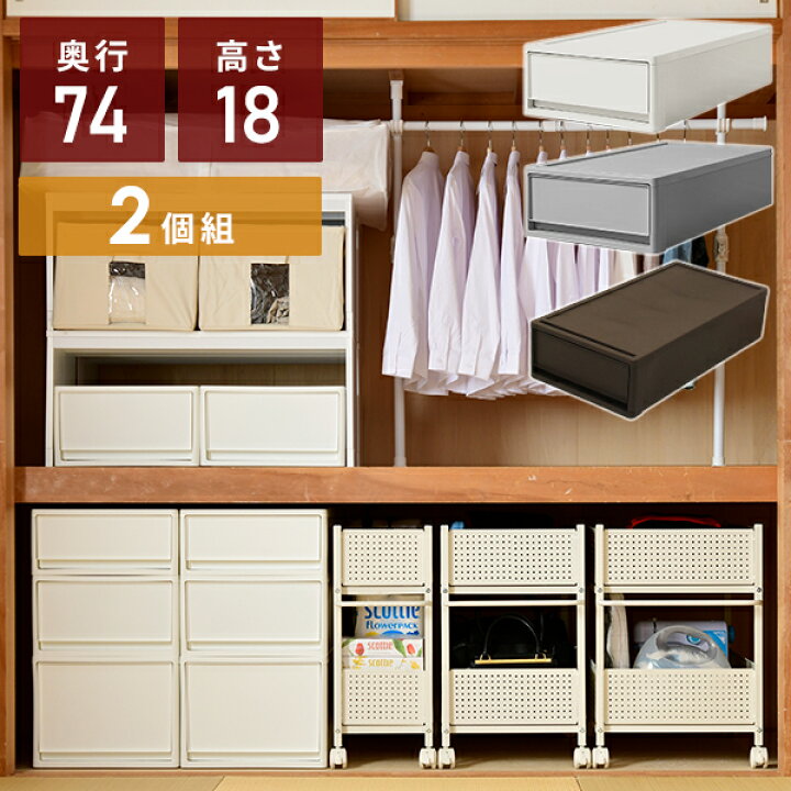 楽天市場 2個組 収納ケース 収納ボックス 幅39 奥行74 高さ18 Cm 中が透けない収納ボックス S 奥行き74 2個セット 押入れ収納 押入れ クローゼット収納 クローゼット 日本製 引き出し ポリプロピレン 衣装ケース 送料無料 くらしのｅショップ