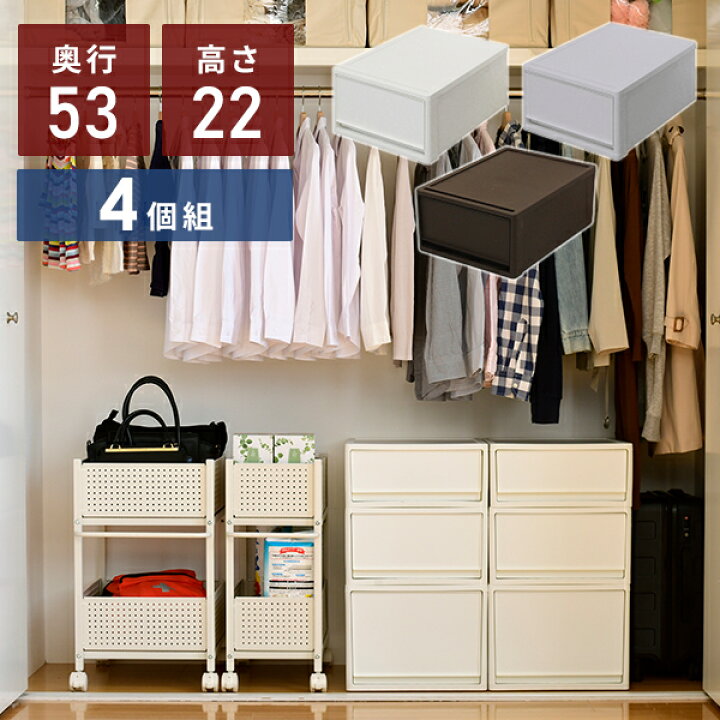 楽天市場 4個組 収納ケース 収納ボックス 幅39 奥行53 高さ22 Cm 中が透けない収納ボックス M 奥行き53 4個セット クローゼット収納 クローゼット 押入れ 押入れ収納 日本製 引き出し ポリプロピレン 衣装ケース 送料無料 くらしのｅショップ