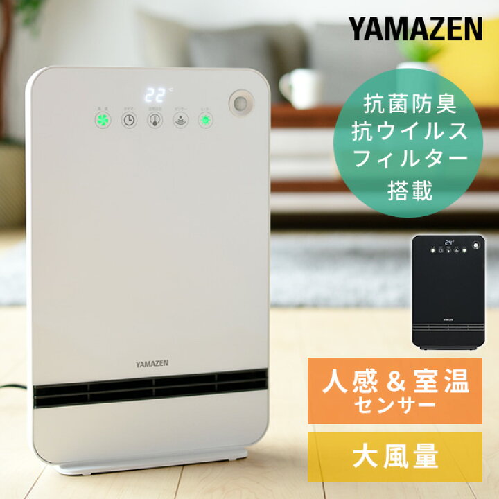 楽天市場 ヒーター セラミックヒーター 温度センサー 人感センサー付き 消臭 抗菌 制菌 抗ウイルス 抗アレルゲンフィルター搭載 Dsf Vn121 セラミックファンヒーター 電気ストーブ 脱衣所 トイレ 洗面所 おしゃれ シンプル 山善 Yamazen 送料無料 くらしのｅ