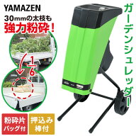 電動 ガーデンシュレッダー 園芸用 電動粉砕機 ウッドチッパー 1500W AC電源 粉砕能力 最大粉砕径30mm 押…