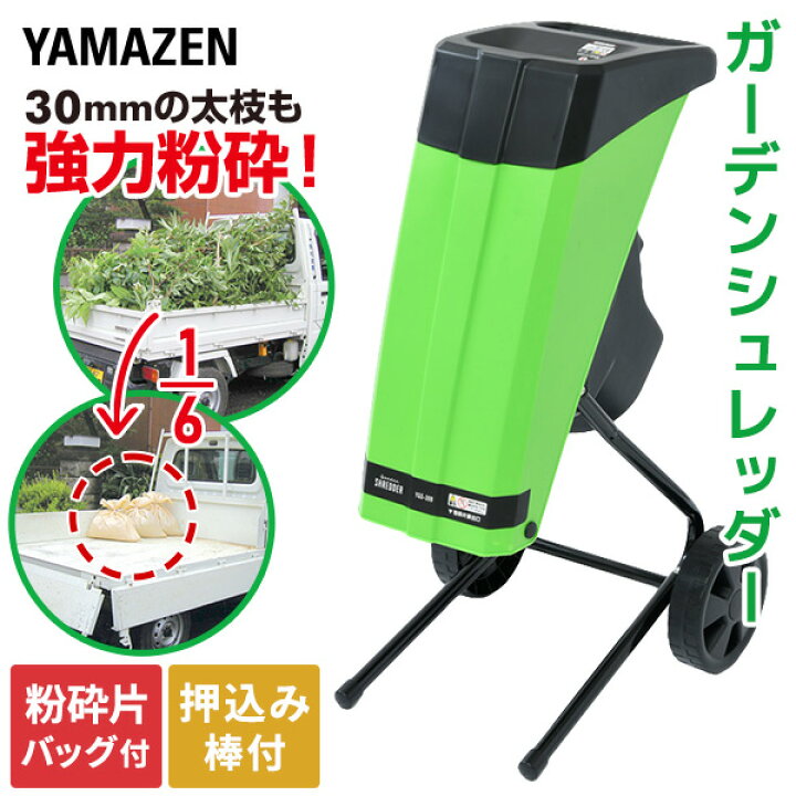 楽天市場 粉砕機 園芸用 電動 ガーデンシュレッダー Ygs 30b 電動シュレッダー 小枝粉砕機 枝葉処理 剪定 剪定ごみ 粉砕 庭木 園芸 ウッドチップ山善 Yamazen 送料無料 くらしのｅショップ