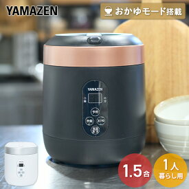 炊飯器 マイコン式炊飯器 1.5合炊き ミニライスクッカー YJG-M150 0.5合-1.5合 ミニ炊飯器 一人暮らし 学生 夫婦 単身 単身赴任 新生活 マイコン炊飯器 炊飯ジャー 引越 1.5合炊飯器 おかゆ 保温 予約 山善 YAMAZEN 【送料無料】