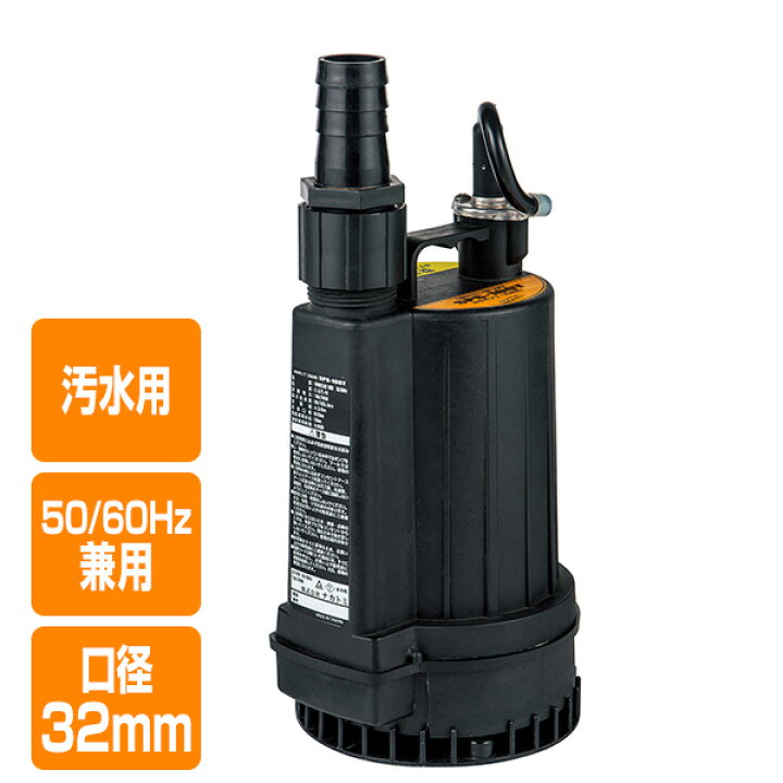 楽天市場 水中ポンプ 汚水用 50 60hz兼用 口径32mm Sps 100t 電動 汚水用ポンプ 汚水ポンプ 西日本 東日本 ナカトミ Nakatomi 送料無料 くらしのeショップ 楽天市場 水中ポンプ 汚水用 50 60hz兼用 口径32mm Sps 100t 電動 汚水用ポンプ 汚水ポンプ 西日本 東日本 ナカトミ Nakatomi 送料無料 くらしのeショップ