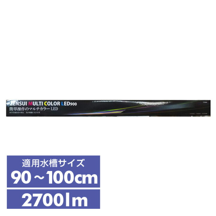 楽天市場 水槽用 照明 ライト マルチカラーled 900 2700lm 36w 水槽用照明 Ledライト 鑑賞魚 熱帯魚 アクアリウム アクセサリー ゼンスイ 送料無料 くらしのｅショップ