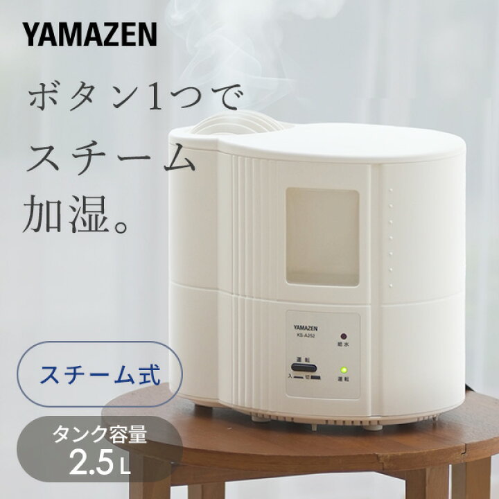 楽天市場 加湿器 スチーム式 山善 小型 卓上 加熱式 シンプル スチーム加湿器 タンク容量2 5l Ks 52 W スチーム式加湿器 加湿機 卓上 オフィス おしゃれ スチーム 山善 Yamazen 送料無料 くらしのeショップ 楽天市場 加湿器 スチーム式 山善 小型 卓上 加熱式 シンプル スチーム加湿器 タンク容量2 5l Ks 52 W スチーム式加湿器 加湿機 卓上 オフィス おしゃれ スチーム 山善 Yamazen 送料無料 くらしのeショップ