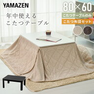 こたつ こたつテーブル こたつセット 長方形 布団セット 一人用 80x60cm ヒーター 300W こたつ テーブル …