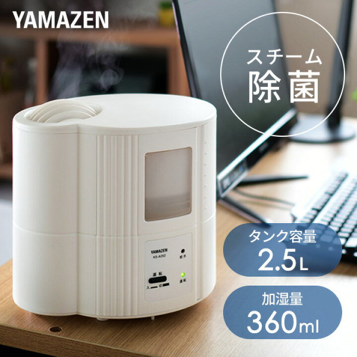 楽天市場 加湿器 スチーム式 山善 小型 卓上 加熱式 シンプル スチーム加湿器 タンク容量2 5l Ks 52 W スチーム式加湿器 加湿機 卓上 オフィス おしゃれ スチーム 山善 Yamazen 送料無料 くらしのｅショップ