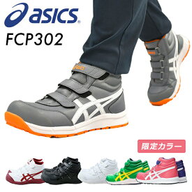 アシックス 安全靴 ハイカット FCP302 マジックテープ ベルト 作業靴 ワーキングシューズ 安全シューズ セーフティシューズ アシックス ASICS 【送料無料】