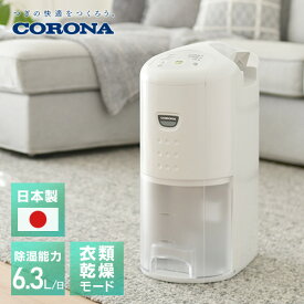 除湿機 衣類乾燥除湿機 木造7畳・鉄筋14畳まで 除湿能力 6.3L/日 コンプレッサー式 CD-P63A2 除湿器 除湿乾燥機 衣類乾燥 部屋干し 湿気対策 おしゃれ 室内干し 結露 CD-P6323同等品 コロナ CORONA 【送料無料】