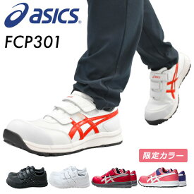 アシックス 安全靴 FCP301 マジックテープ ベルト ローカット 作業靴 ワーキングシューズ 安全シューズ セーフティシューズ アシックス ASICS 【送料無料】