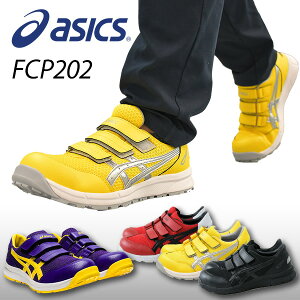 アシックス 安全靴 FCP202 マジックテープ ベルト ローカット 作業靴 ワーキングシューズ 安全シューズ セーフティシューズ アシックス ASICS 【送料無料】