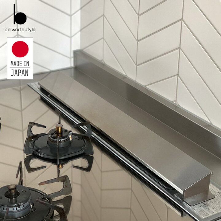 楽天市場 排気口 カバー ステンレス 幅60対応 コンロ奥 排気口カバー コンロカバー コンロガード すき間 隙間 すきま キッチン 収納 日本製 燕三条 ビーワーススタイル 送料無料 くらしのｅショップ