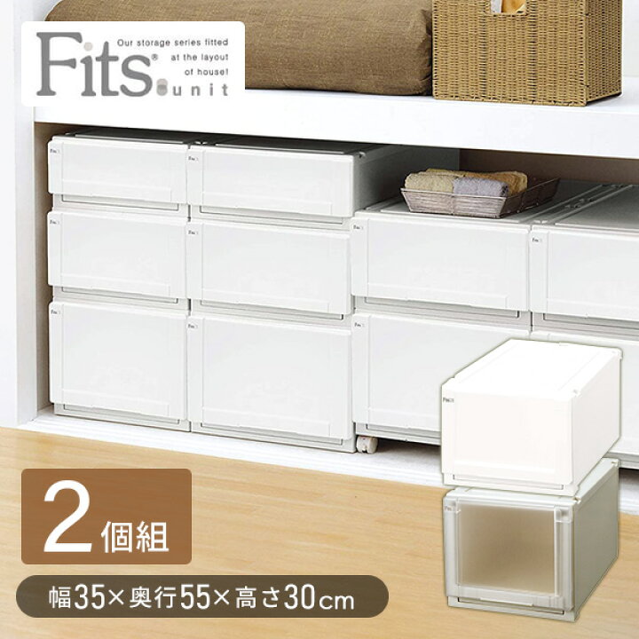 楽天市場】フィッツユニットケース 3530/2個組 フィッツ 衣装ケース 