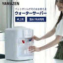 【P10倍 7/11 9:59迄】 ウォーターサーバー 卓上 温水 冷水 ペットボトル 市販 YWS-2 お水 お湯 業務用 家庭用 2L 2リットル オフィス 冷水機 冷水機 温水器 温水機 コンパクト 机上 山善 YAMAZEN 【送料無料】
