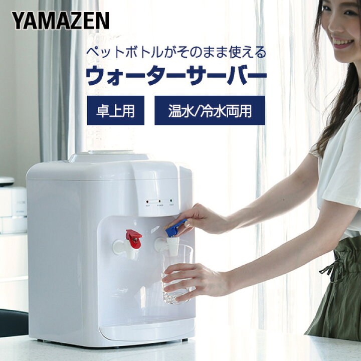 楽天市場 ウォーターサーバー 卓上 温水 冷水両用 ペットボトル専用 Yws 2 冷温水機 業務用 家庭用 2l 2リットル オフィス 冷水機 冷水機 温水器 温水機 コンパクト 机上 山善 Yamazen 送料無料 くらしのｅショップ