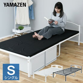 【P5倍 5/27 9:59迄】 パイプベッド シングルベッド ベッドフレーム ベッド下内寸高さ31cm NSK2-95195H シンプル ベッド ベット べっど べっと フレーム シンプル おしゃれ 新生活 シングルライフ 一人暮らし 山善 YAMAZEN 【送料無料】