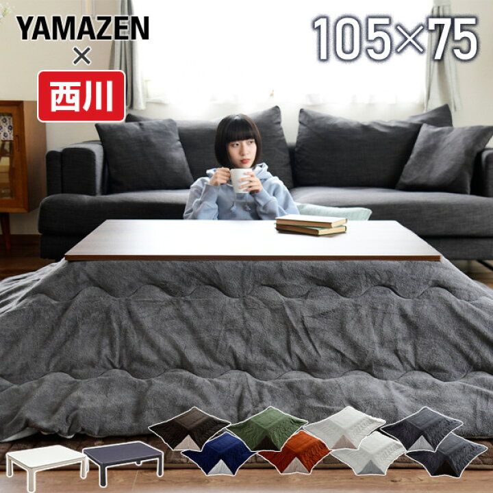 楽天市場 P5倍 7 11 9 59迄 こたつ こたつ掛け布団セット 長方形 105 75cm 天板リバーシブル 布団リバーシブル こたつ2点セット こたつセット リバーシブル布団 コタツ カジュアルこたつ 電気こたつ ヒーター テーブル おしゃれ 山善 Yamazen 西川 Nishikawa