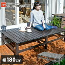 アルミワイド縁台 アルミデッキ (幅180奥行90) DXB-180 アルミデッキ縁台 アルミ縁台 ガーデンベンチ おしゃれ 山善 Y…