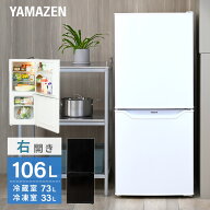 冷蔵庫 一人暮らし 小型 2ドア 106L (冷蔵室73L/冷凍室33L) YFR-D111(W)/(B) 冷蔵 冷凍 冷凍庫 一人暮ら…