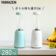 ミキサー ブレンダー ジュースミキサー タンブラーミキサー ボトルブレンダー YMF-280 ジューサー ボトル…