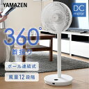 扇風機 dcモーター 360度首振りリビング扇風機 フルリモコン式 静音 風量12段階 YLRX-CMD301(W) リビングファン 30cm羽根 サーキュレーター dc扇風機 dc扇 首ふり 強力 微風 節電 エコ 省エネ おしゃれ 山善 YAMAZEN 【送料無料】