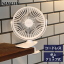 扇風機 充電式デスクファン 卓上 クリップ扇風機 クリップ扇風機 360度回転 360° YJ-CT114(W) デスクファン クリップファン 卓上扇風機 USB扇風機 卓上 ミニ 小型 パーソナル ベビーカー おしゃれ 換気 熱中症対策 山善 YAMAZEN 【送料無料】