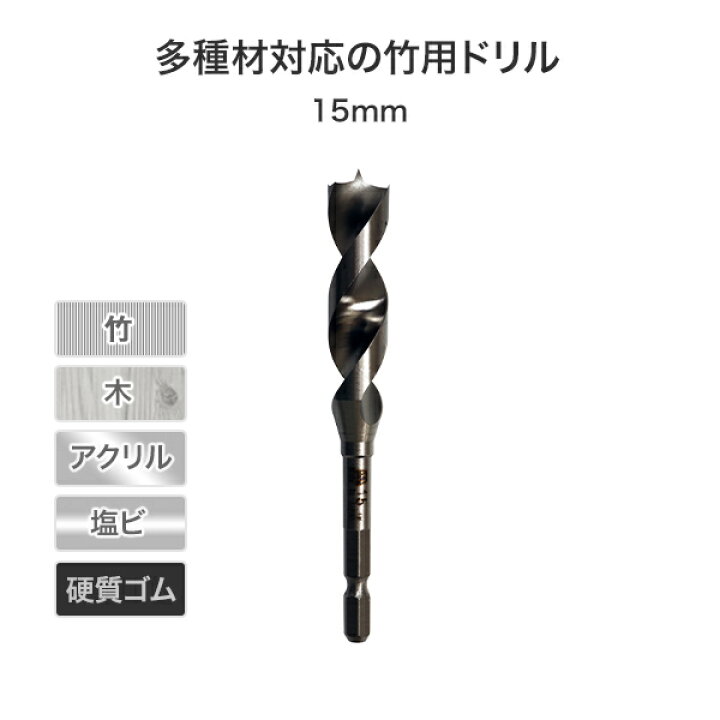 楽天市場 竹用ドリル 15mm 601 150 木工アクセサリー ドリル 穴あけ ドリルドライバー インパクトドライバー スターエム 送料無料 くらしのeショップ 楽天市場 竹用ドリル 15mm 601 150 木工アクセサリー ドリル 穴あけ ドリルドライバー インパクトドライバー スターエム 送料無料 くらしのeショップ
