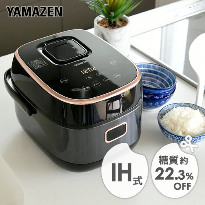 楽天市場 炊飯器 3合 糖質カット炊飯器 Ih炊飯器 Yjk 0cc B Ihジャー炊飯器 通常炊飯1 3合 減糖炊飯0 5 1 5合 糖質オフ 減糖 糖質制限 ダイエット 低糖質 糖質ダイエット 食事制限 健康 一人暮らし ひとり暮らし おしゃれ 山善 Yamazen 送料無料 くらしのｅショップ