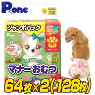 【通販用】 マナーおむつ のび〜るテープ付き ジャンボパック SSS(64枚×2個セット) 犬用 紙おむつ おむ…