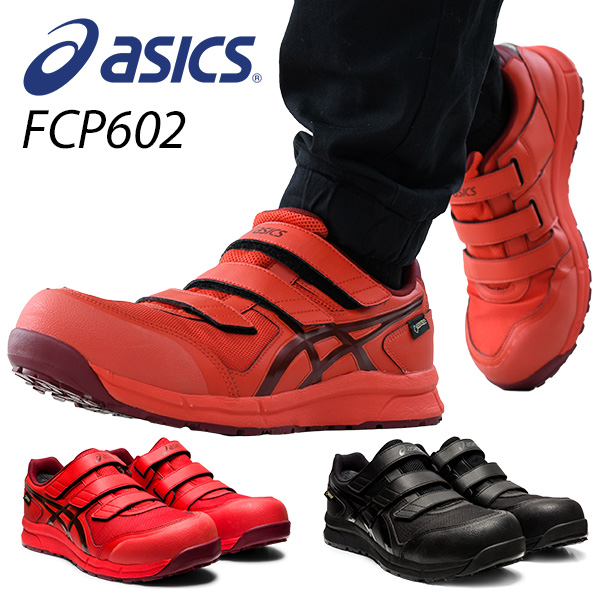 アシックス 安全靴 ゴアテックス ローカット 新作 FCP602 (1271A036) マジックテープ ベルト 作業靴 ワーキングシューズ  安全シューズ セーフティシューズ アシックス ASICS 【送料無料】 | くらしのｅショップ