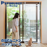 ねこの脱走防止 のぼれんニャン バリアフリー3 開閉 1400020404 猫 ねこ 脱走防止 柵 安全柵 のぼれんに…