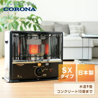 ストーブ 石油ストーブ 灯油ストーブ 小型 コロナ 電源不要 木造9畳/コンクリート13畳まで SXシリーズ ワ…