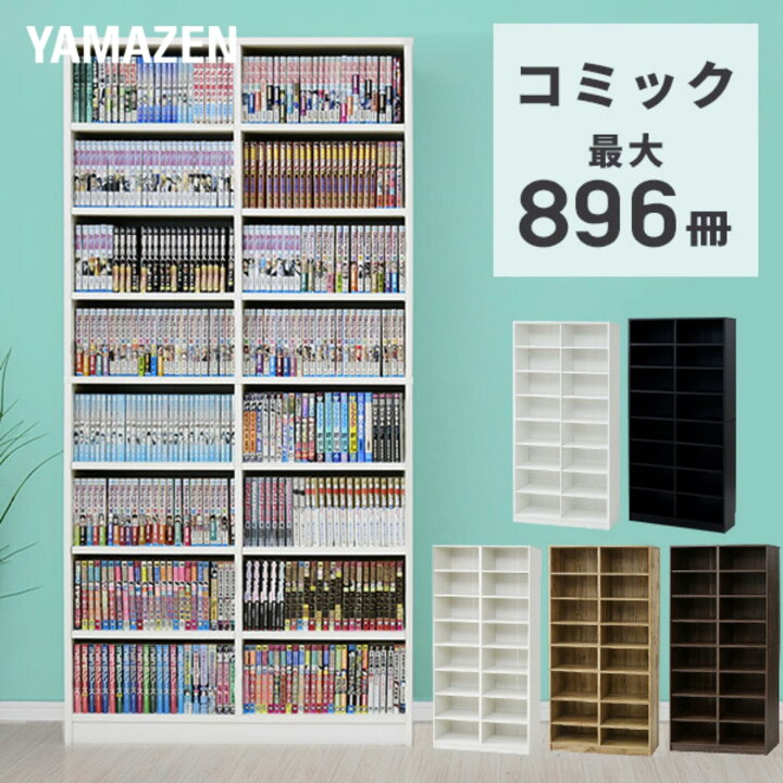 楽天市場 本棚 大容量 幅90 5 奥行29 高さ184 Cm 本がすっきり オープンラック 書棚 ラック 棚 シェルフ コミックラック ディスプレイラック リビング 子供部屋 収納 カラー変更あり 山善 Yamazen 送料無料 くらしのｅショップ