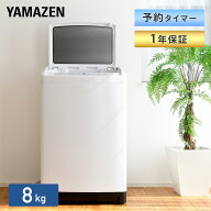 洗濯機 8kg 一人暮らし 小型 縦型洗濯機 予約タイマーYWM-80 ホワイト 小型洗濯機 洗濯機 ひとり暮らし 2…