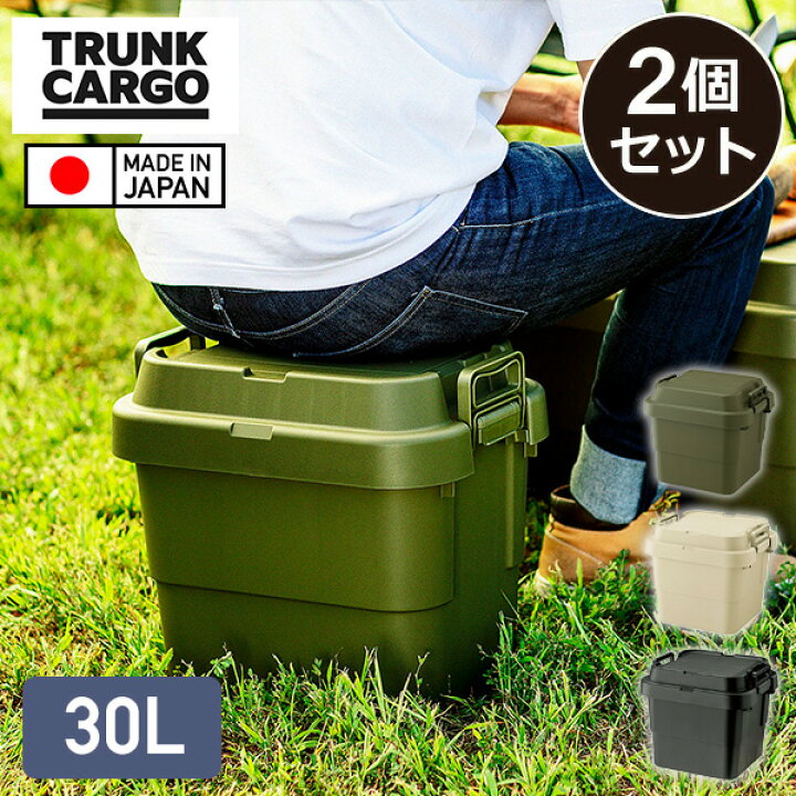 楽天市場 スタッキングトランクカーゴ 30l 2個セット Tc 30s座れる 収納ボックス 収納ケース コンテナボックス おしゃれ ハードケース ハードボックス 蓋付き ふた付き フタ付き コンテナボックス トランクボックス 車載 おしゃれ リス Risu 送料無料 くらしのｅ