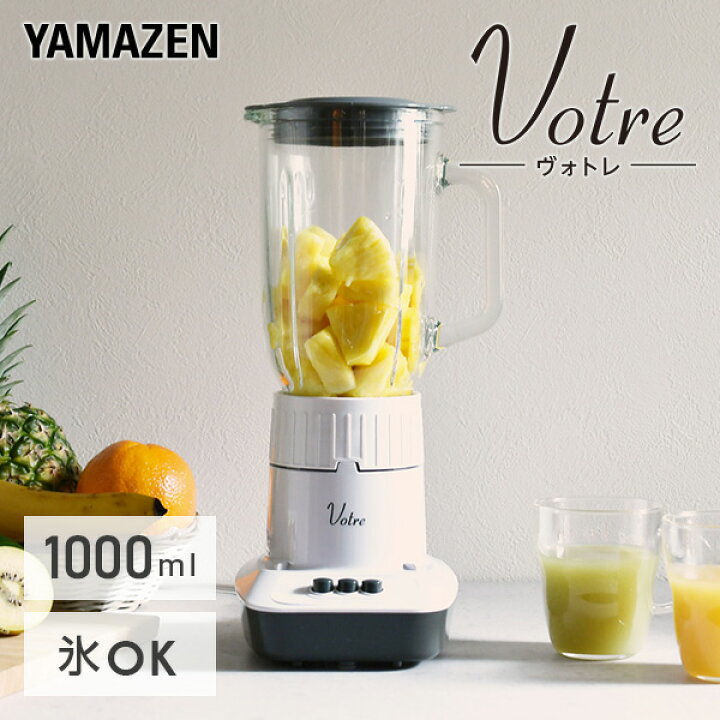 楽天市場 ジュースミキサー ジューサー ミキサー 1000ml Mja G100 W ブレンダー 1 0l 1l 氷 砕ける ミックスジュース 野菜ジュース スムージー フレッシュジュース 氷も砕ける ガラスボトル おしゃれ 山善 Yamazen ヴォトレ Votre 送料無料 くらしのｅショップ