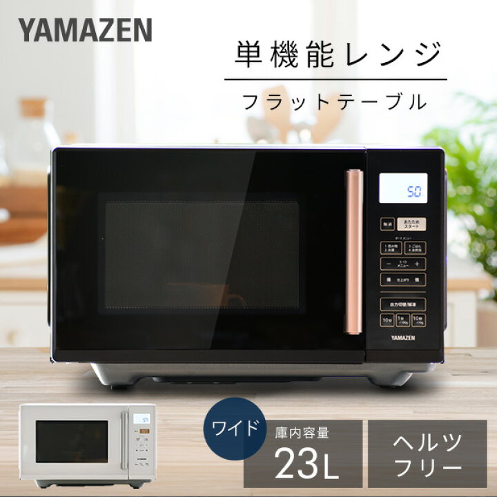 楽天市場 P5倍 7 26 9 59迄 1000円クーポン配布中 電子レンジ フラット 23l ヘルツフリー 全国対応yrv F230 小型レンジ フラットテーブル オートメニュー 温め あたため 解凍 一人暮らし 1人暮らし 新生活 50hz 60hz 東日本 山善 Yamazen 送料無料 くらしの