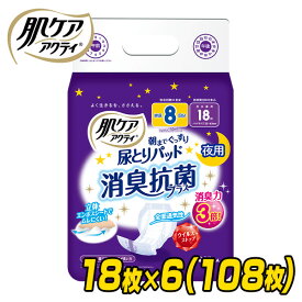 肌ケア アクティ 尿とりパッド 消臭抗菌プラス 大人用紙おむつ夜用 排尿8回分 18枚×6(108枚) 大人用紙おむつ 大人用おむつ 大人おむつ 尿とりパット 尿取りパッド 日本製紙クレシア 【送料無料】