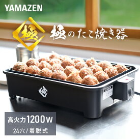 【セール中 4/2 10:59迄】極のたこ焼き器 高出力1200W 24穴 たこ焼きプレート YOG-K240(B) 着脱式 たこ焼器 タコ焼き器 たこ焼き機 大きいサイズのたこ焼き 一人暮らし コンパクト 山善 YAMAZEN 【送料無料】