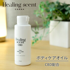 日本製 CBD カンナビジオール ボディケアオイル ボディオイル 100ml HSC-BO1 CBDオイル ボディオイル アロマ ボディケア 国産 日本産 無着色 無香料 THCフリー ヘンプ 山善 YAMAZEN ヒーリングセント 【送料無料】