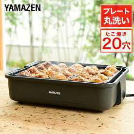 たこ焼き器 たこ焼きプレート 着脱プレート式 着脱式 20穴 YOH-200(H) タコ焼き器 たこ焼き機 スリム コンパクト 卓上 ホットプレート シンプル 一人暮らし おしゃれ 山善 YAMAZEN 【送料無料】