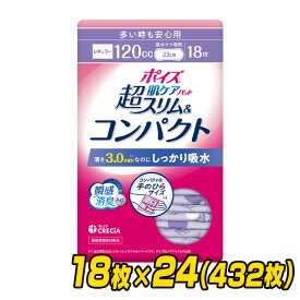 ポイズ 肌ケアパッド 超スリム＆コンパクト 多い時も安心用 (吸水量目安120cc)18枚×24パック(432枚) 尿とりパッド 尿取りパッド 尿漏れ 尿もれ 吸水ケア 失禁用品 女性用 スリム コンパクト 薄型 ケース販売 日本製紙クレシア 【送料無料】