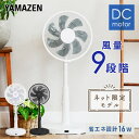 扇風機 DCモーター 30cm リビング扇風機 風量9段階 フルリモコン 静音 入切タイマー付き YLX-SD30E/YLX-SD30(BK) DC扇… 