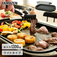 ホットプレート 大型 ホットプレートワイド 焼肉YHE-B132(T)ワイドホットプレート 電気ホットプレート 大…