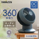 サーキュレーター 360°首振り dcモーター 扇風機 20畳まで 360度 静音 お手入れ簡単 YAR-CD20E DCサーキュレーター …