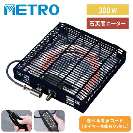 こたつ ヒーター こたつ用 ヒーターユニット 石英管ヒーター 300W スイッチ MS-303H(KB)/MS-303HT(K) ユニットヒーター 交換用 こたつ 電気暖房 コタツ こたつヒーター交換 炬燵 メトロ METRO 【送料無料】