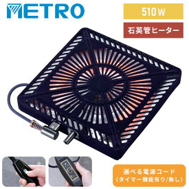 こたつ ヒーター こたつ用 ヒーターユニット 石英管ヒーター 510W スイッチ MSU-501H(KB)/MSU-501HT(K) ユニットヒーター 交換用 こたつ 電気暖房 コタツ こたつヒーター交換 炬燵 火燵 コタツ用取り替えヒーター 510W メトロ METRO 【送料無料】