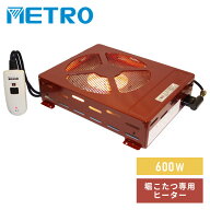 こたつ ヒーター 堀りごたつ ヒーター ハロゲンヒーター 薄型タイプ 電子リモコン MH-604RE(DB) 掘りこた…