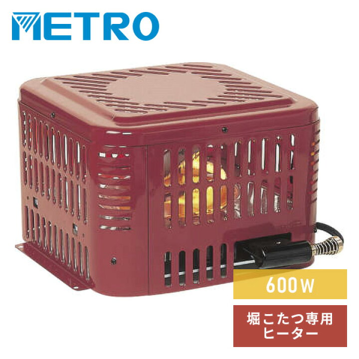 楽天市場】こたつ ヒーター 掘りごたつ ヒーターユニット ハロゲン 600W MH-605RE(DA) 掘りこたつヒーター 掘りコタツヒーター  こたつヒーターユニット 堀こたつ用ヒーター ハロゲンヒーター 炬燵 メトロ METRO 【送料無料】 : くらしのｅショップ