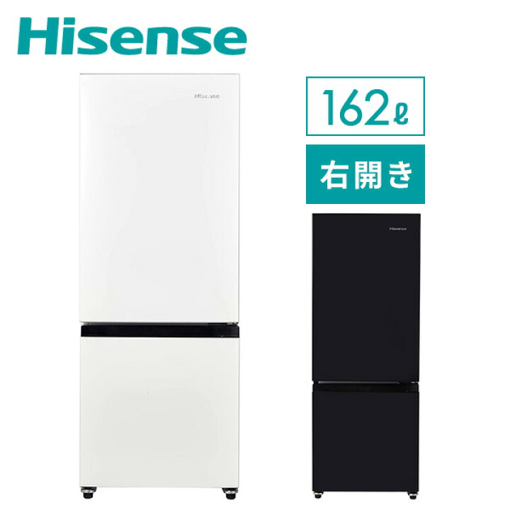 楽天市場 冷蔵庫 2ドア 冷凍冷蔵庫 162l 冷蔵室113l 冷凍室49l Hr D15f Hr D15fb 冷凍庫 冷蔵庫 ファン式冷蔵庫 ファン式冷凍冷蔵庫 自動霜取 パーソナル 一人暮らし 二人暮らし 新生活 右開き 小型 コンパクトハイセンスジャパン Hisense 送料無料 くらしのｅ